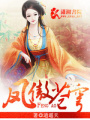 鳳傲蒼穹