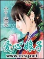 愛心娘子