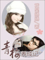 青梅養(yǎng)成記