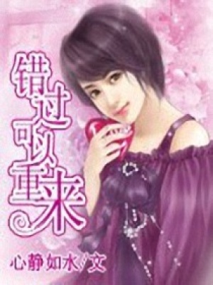 錯過可以重來