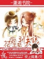 花癡王妃馴夫記