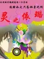 靈之依璐