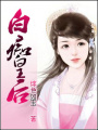 白癡皇后