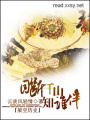 側妃難為