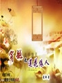 穿越之蓮花依人