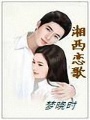 湘西戀歌
