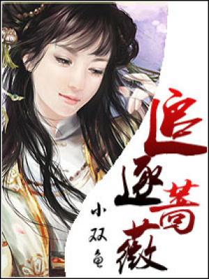 追逐薔薇