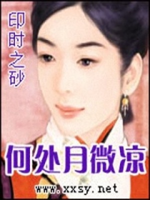 何處月微涼