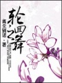 輪回之舞
