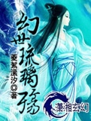 幻世琉璃殤