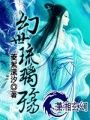 幻世琉璃殤