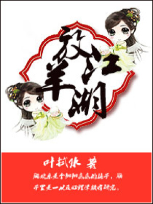 放羊江湖