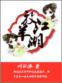 放羊江湖