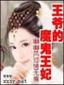 王爺的魔鬼王妃