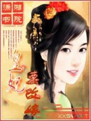 皇妃要改嫁