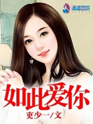 如此愛你