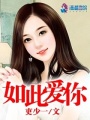 如此愛你