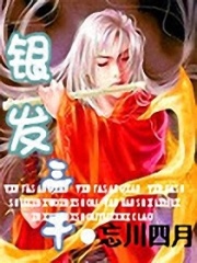 銀發(fā)三千