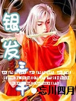 銀發三千