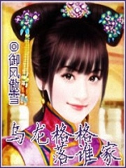 烏龍格格落誰家