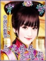 烏龍格格落誰家