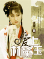 愛上林黛玉