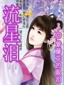 流星淚