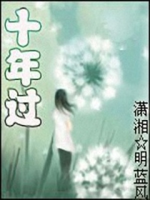 十年過