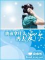 我該拿什么再去愛你