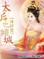 太后也傾城