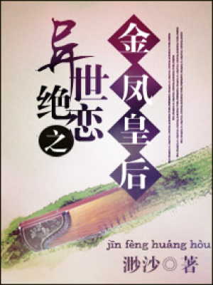 異世絕戀之金鳳皇后