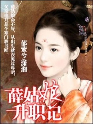 薛姑娘升職記