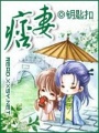 痞妻