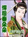悍后秦朵朵