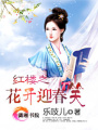 紅樓之花開迎春笑