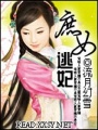 庶女逃妃