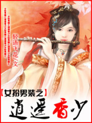 女扮男裝之逍遙香少