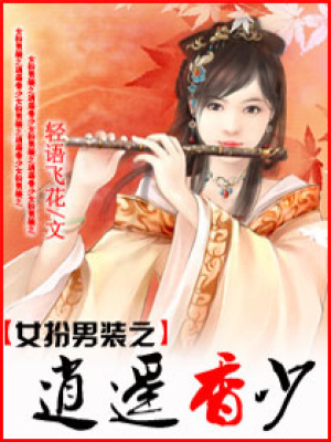 女扮男裝之逍遙香少