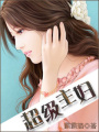 超級主婦