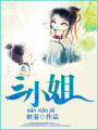 三小姐