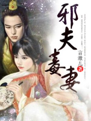 邪夫毒妻