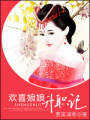 歡喜娘娘升職記