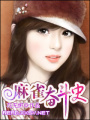 麻雀奮斗史