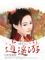 重生之逍遙游
