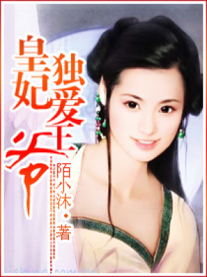 皇妃獨愛王爺