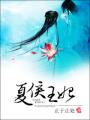 夏侯王妃