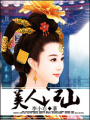 美人江山