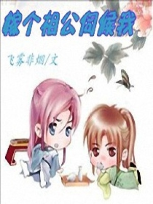 嫁個相公伺候我