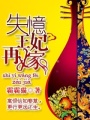 失憶王妃再嫁