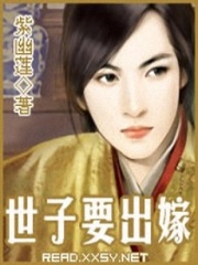 世子要出嫁